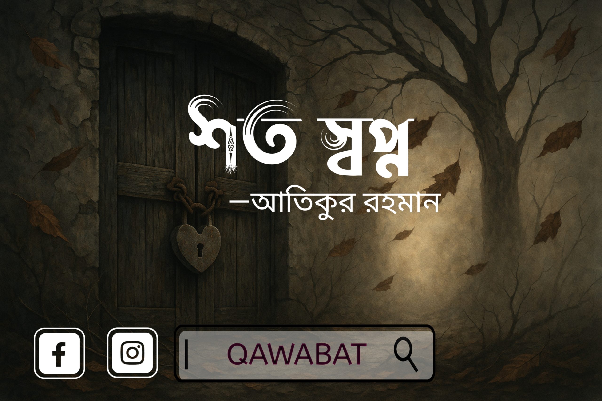 শত স্বপ্ন